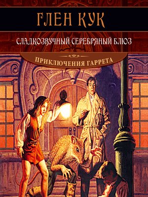 cover image of Сладкозвучный серебряный блюз